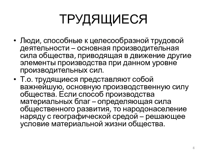 ТРУДЯЩИЕСЯ Люди, способные к целесообразной трудовой деятельности – основная производительная