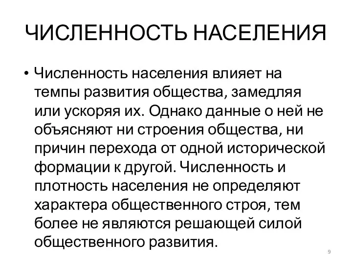 ЧИСЛЕННОСТЬ НАСЕЛЕНИЯ Численность населения влияет на темпы развития общества, замедляя