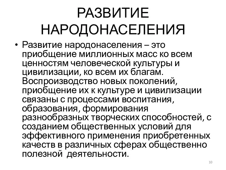 РАЗВИТИЕ НАРОДОНАСЕЛЕНИЯ Развитие народонаселения – это приобщение миллионных масс ко