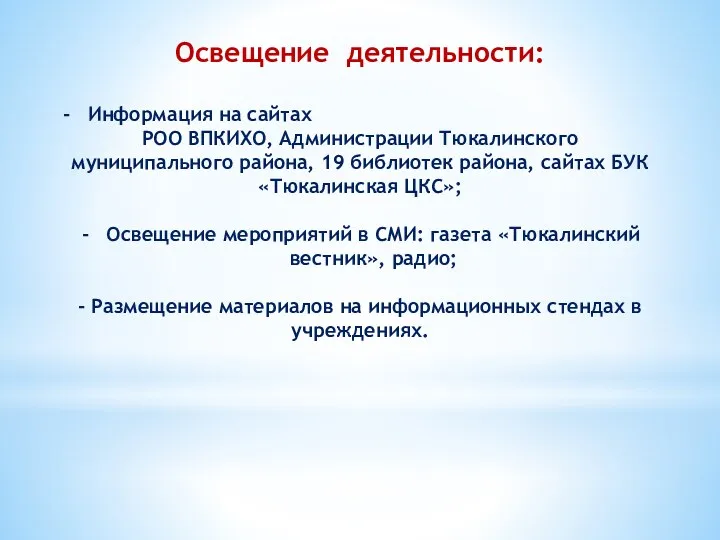 Освещение деятельности: Информация на сайтах РОО ВПКИХО, Администрации Тюкалинского муниципального района, 19 библиотек