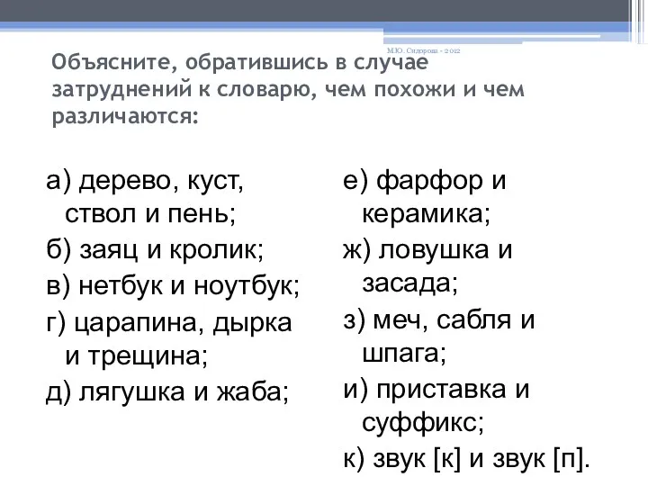 Объясните, обратившись в случае затруднений к словарю, чем похожи и чем различаются: а)