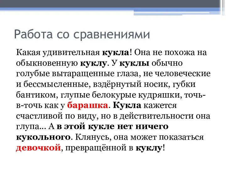 Работа со сравнениями Какая удивительная кукла! Она не похожа на обыкновенную куклу. У