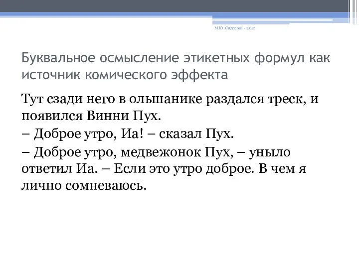 Буквальное осмысление этикетных формул как источник комического эффекта Тут сзади него в ольшанике