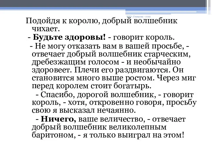 Подойдя к королю, добрый волшебник чихает. - Будьте здоровы! - говорит король. -