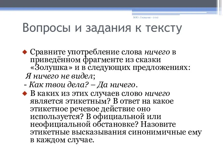 Вопросы и задания к тексту Сравните употребление слова ничего в приведённом фрагменте из