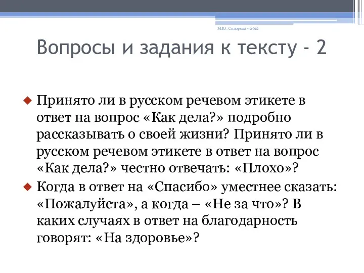 Вопросы и задания к тексту - 2 Принято ли в русском речевом этикете