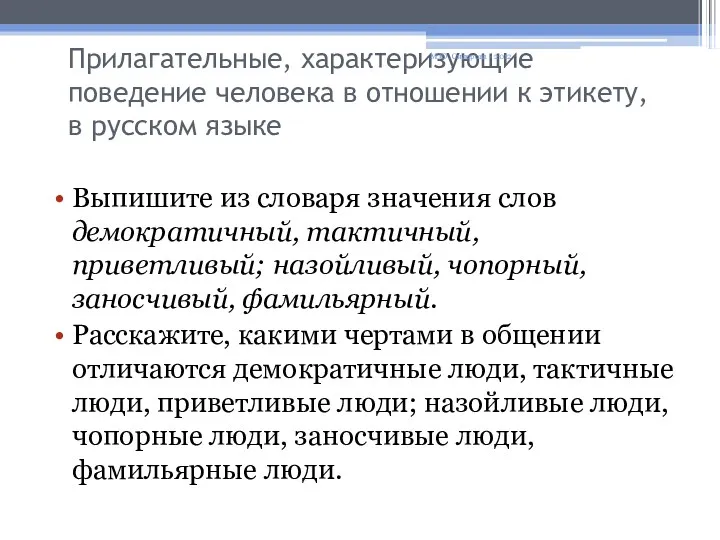 Прилагательные, характеризующие поведение человека в отношении к этикету, в русском языке Выпишите из