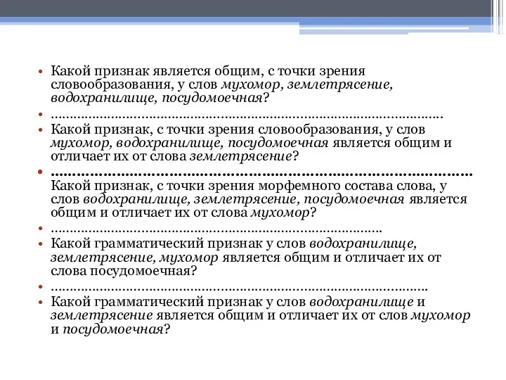 Какой признак является общим, с точки зрения словообразования, у слов мухомор, землетрясение, водохранилище,