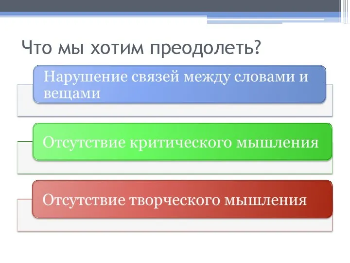 Что мы хотим преодолеть?