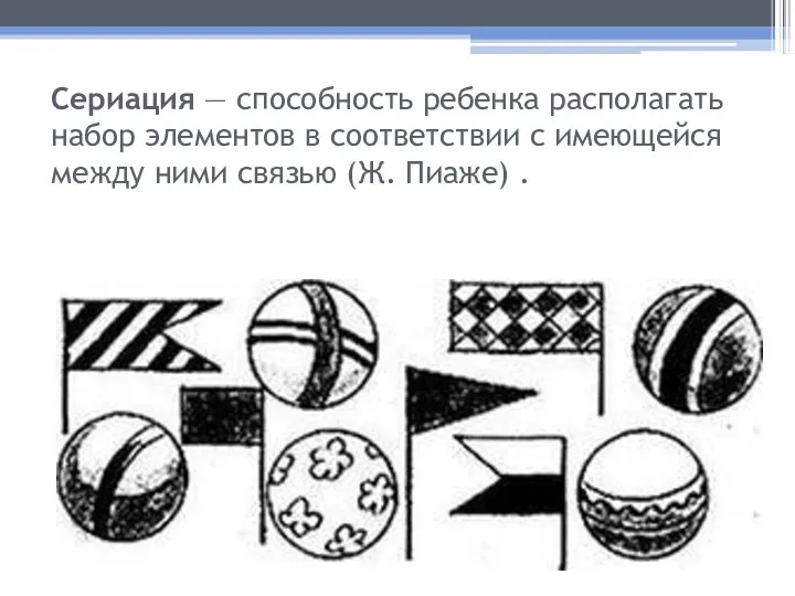 Сериация — способность ребенка располагать набор элементов в соответствии с имеющейся между ними