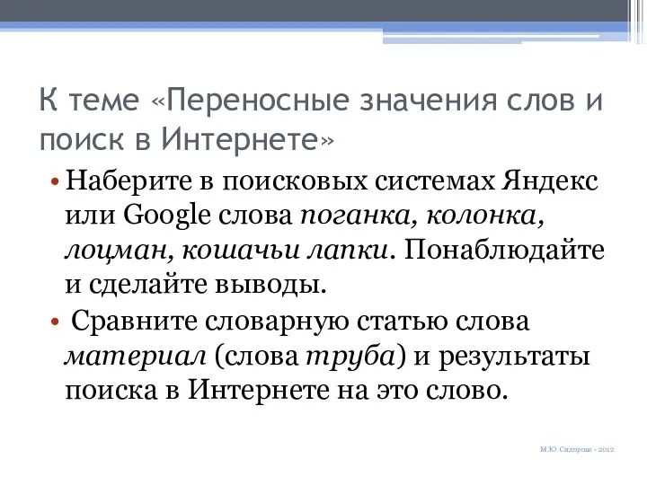 К теме «Переносные значения слов и поиск в Интернете» Наберите в поисковых системах