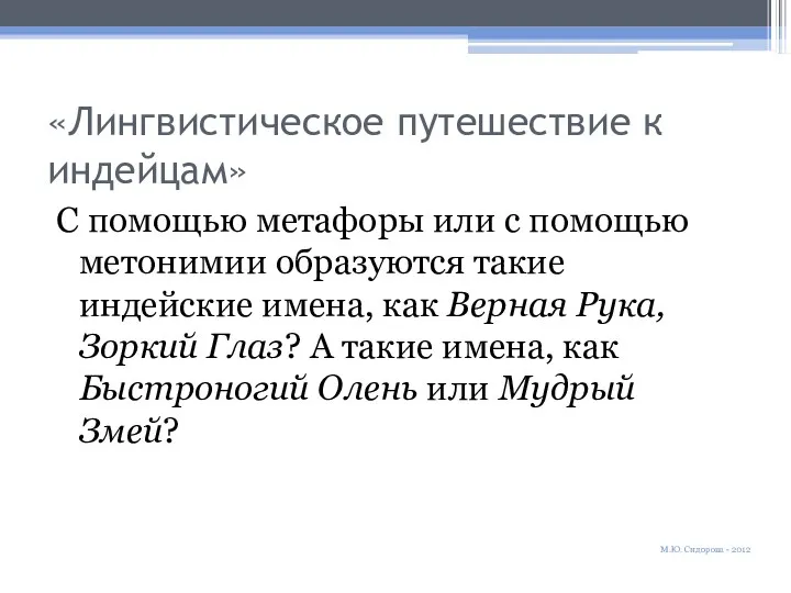 «Лингвистическое путешествие к индейцам» С помощью метафоры или с помощью метонимии образуются такие