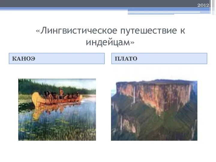 «Лингвистическое путешествие к индейцам» КАНОЭ ПЛАТО М.Ю. Сидорова - 2012