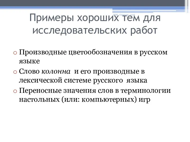 Примеры хороших тем для исследовательских работ Производные цветообозначения в русском языке Слово колонна