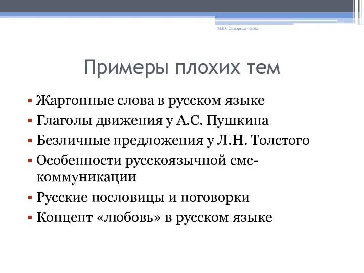 Примеры плохих тем Жаргонные слова в русском языке Глаголы движения у А.С. Пушкина