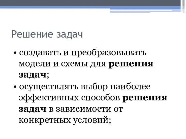 Решение задач • создавать и преобразовывать модели и схемы для решения задач; •