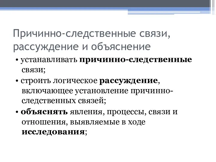 Причинно-следственные связи, рассуждение и объяснение • устанавливать причинно-следственные связи; • строить логическое рассуждение,