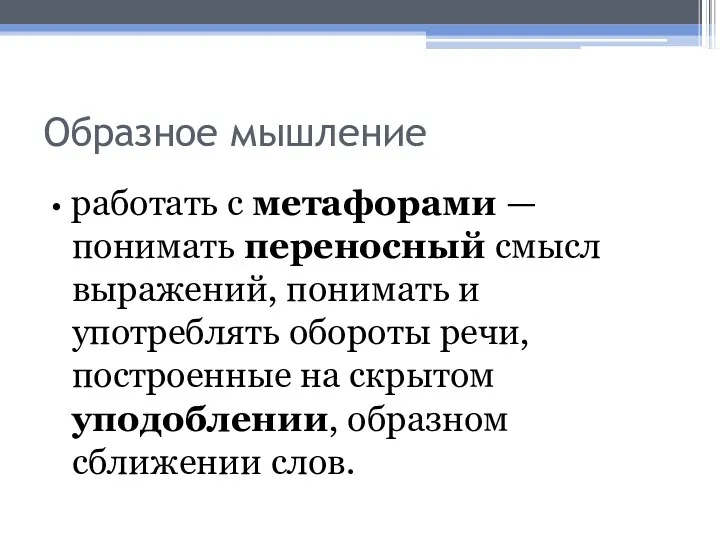 Образное мышление • работать с метафорами — понимать переносный смысл выражений, понимать и