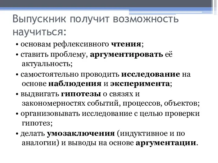 Выпускник получит возможность научиться: • основам рефлексивного чтения; • ставить проблему, аргументировать её