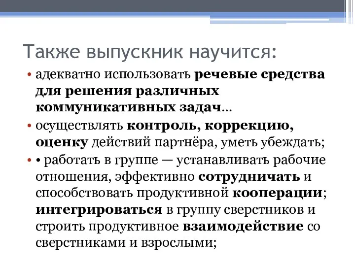 Также выпускник научится: адекватно использовать речевые средства для решения различных коммуникативных задач… осуществлять