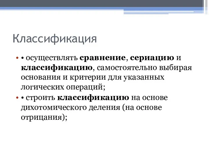 Классификация • осуществлять сравнение, сериацию и классификацию, самостоятельно выбирая основания и критерии для