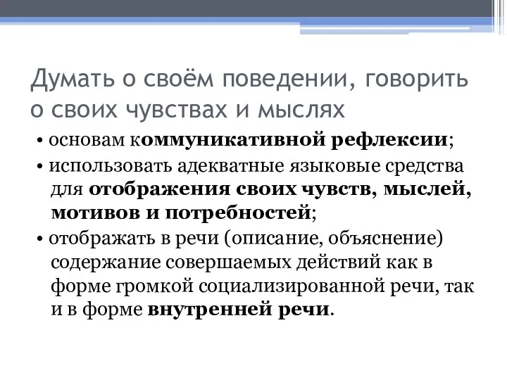 Думать о своём поведении, говорить о своих чувствах и мыслях • основам коммуникативной