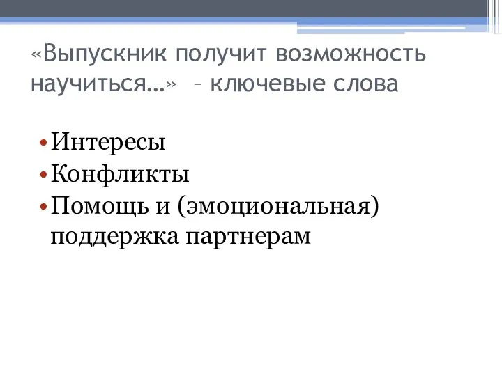 «Выпускник получит возможность научиться…» – ключевые слова Интересы Конфликты Помощь и (эмоциональная) поддержка партнерам