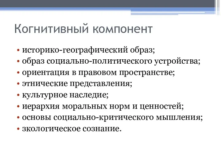 Когнитивный компонент историко-географический образ; образ социально-политического устройства; ориентация в правовом пространстве; этнические представления;