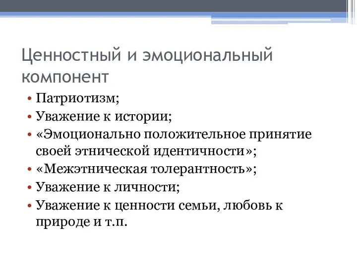 Ценностный и эмоциональный компонент Патриотизм; Уважение к истории; «Эмоционально положительное принятие своей этнической