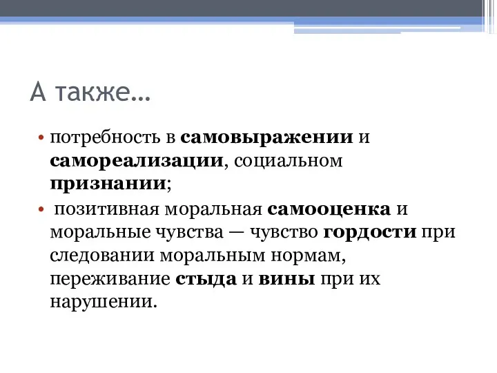 А также… потребность в самовыражении и самореализации, социальном признании; позитивная моральная самооценка и