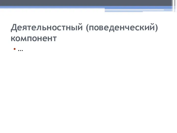 Деятельностный (поведенческий) компонент …