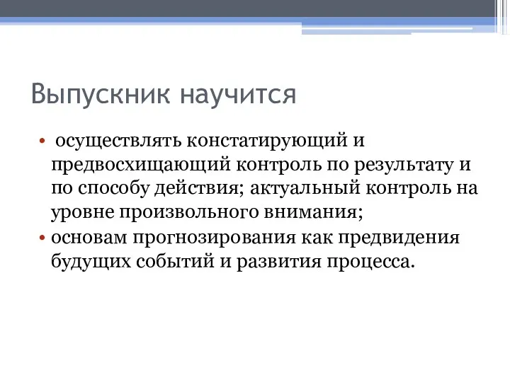 Выпускник научится осуществлять констатирующий и предвосхищающий контроль по результату и по способу действия;