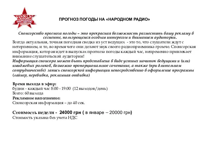 ПРОГНОЗ ПОГОДЫ НА «НАРОДНОМ РАДИО» Спонсорство прогноза погоды – это