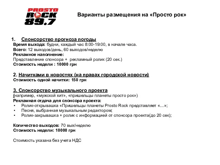 Спонсорство прогноза погоды Время выхода: будни, каждый час 8:00-19:00, в