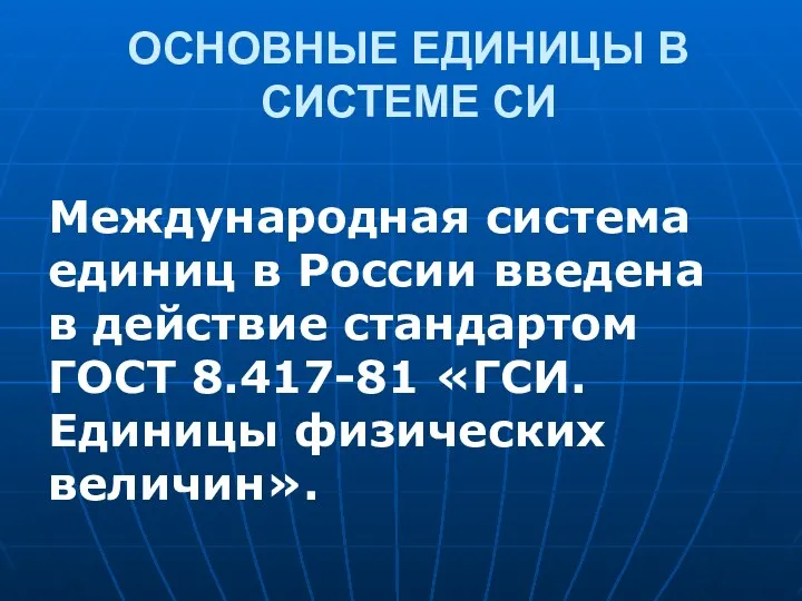 ОСНОВНЫЕ ЕДИНИЦЫ В СИСТЕМЕ СИ Международная система единиц в России введена в действие