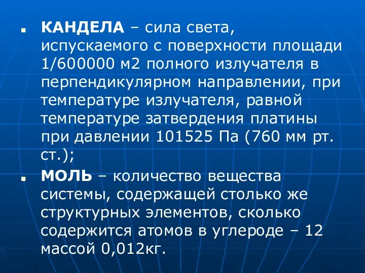 КАНДЕЛА – сила света, испускаемого с поверхности площади 1/600000 м2 полного излучателя в