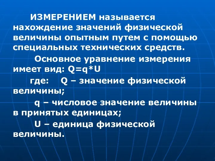 ИЗМЕРЕНИЕМ называется нахождение значений физической величины опытным путем с помощью специальных технических средств.