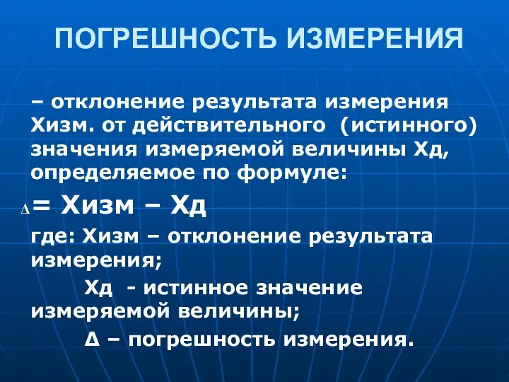 ПОГРЕШНОСТЬ ИЗМЕРЕНИЯ – отклонение результата измерения Хизм. от действительного (истинного) значения измеряемой величины