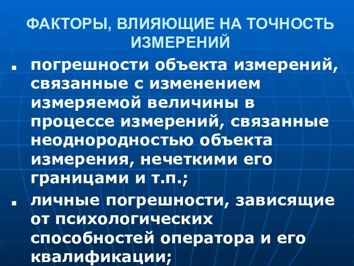 ФАКТОРЫ, ВЛИЯЮЩИЕ НА ТОЧНОСТЬ ИЗМЕРЕНИЙ погрешности объекта измерений, связанные с изменением измеряемой величины