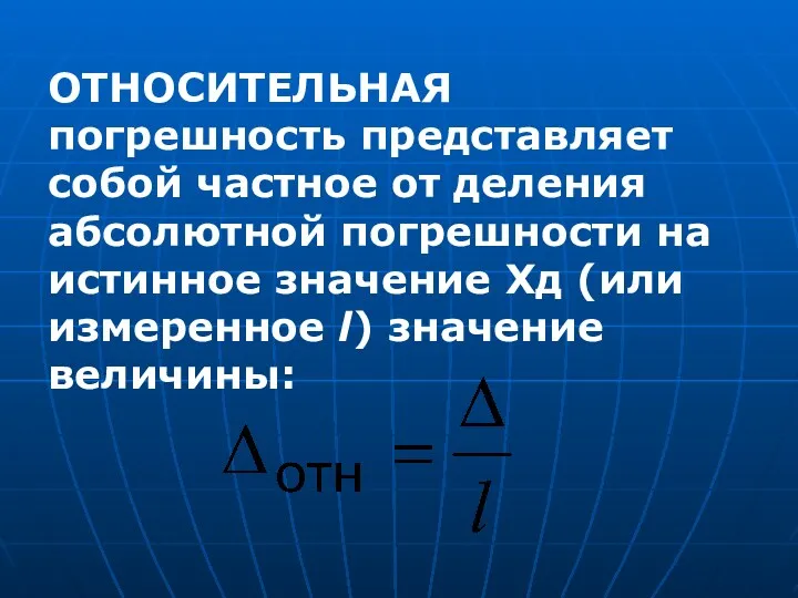 ОТНОСИТЕЛЬНАЯ погрешность представляет собой частное от деления абсолютной погрешности на истинное значение Хд