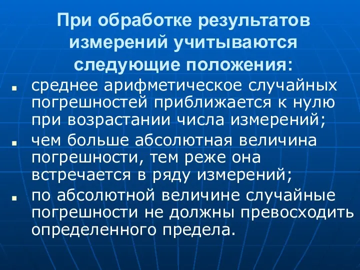 При обработке результатов измерений учитываются следующие положения: среднее арифметическое случайных погрешностей приближается к