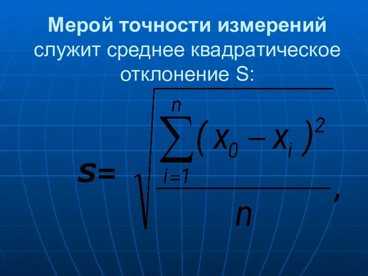 Мерой точности измерений служит среднее квадратическое отклонение S: S=