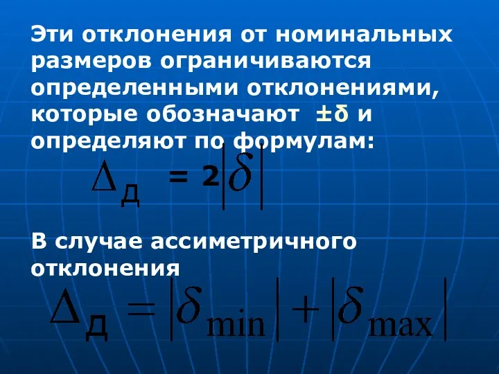 Эти отклонения от номинальных размеров ограничиваются определенными отклонениями, которые обозначают ±δ и определяют