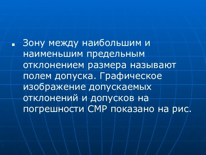 Зону между наибольшим и наименьшим предельным отклонением размера называют полем допуска. Графическое изображение