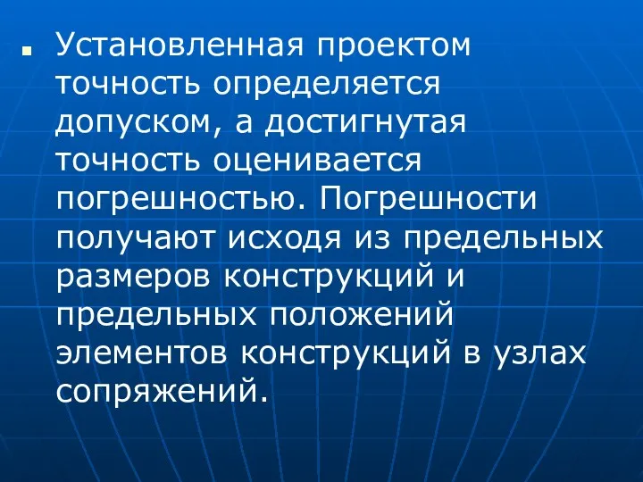 Установленная проектом точность определяется допуском, а достигнутая точность оценивается погрешностью. Погрешности получают исходя