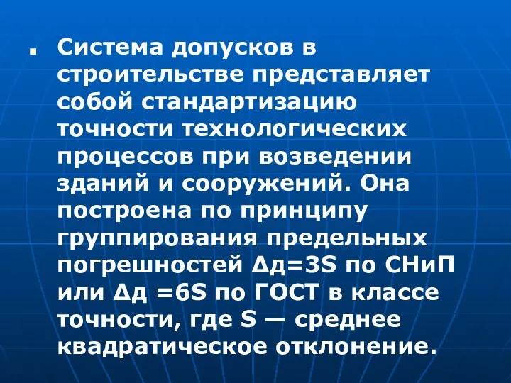 Система допусков в строительстве представляет собой стандартизацию точности технологических процессов при возведении зданий