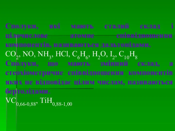 Сполуки, які мають сталий склад і цілочислове атомне співвідношення компонентів,
