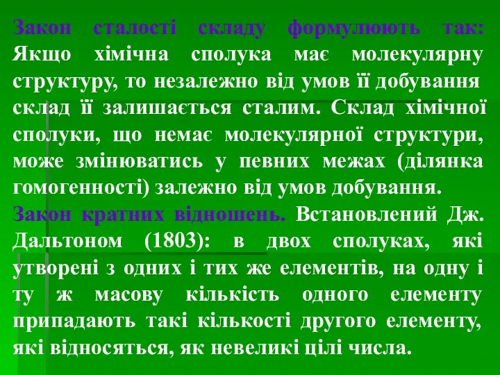 Закон сталості складу формулюють так: Якщо хімічна сполука має молекулярну