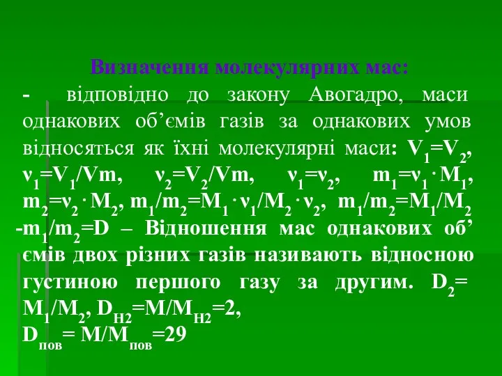 Визначення молекулярних мас: - відповідно до закону Авогадро, маси однакових