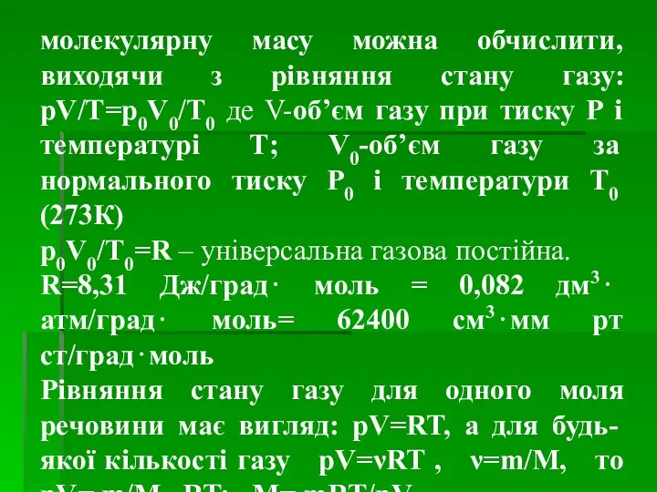 молекулярну масу можна обчислити, виходячи з рівняння стану газу: pV/T=p0V0/T0